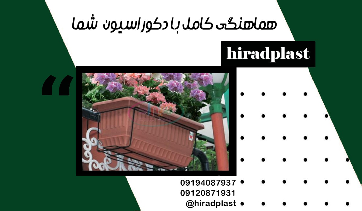 گلدان پلاستیکی نرده ای