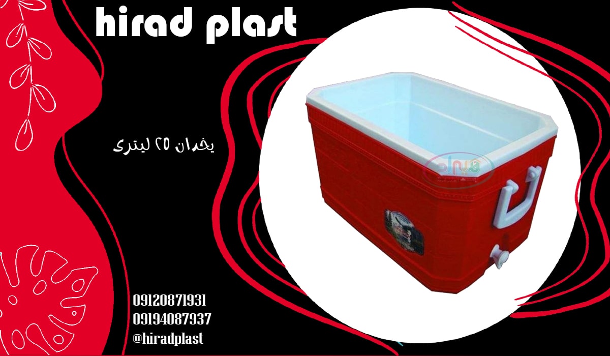 یخدان 25 لیتری سراب
