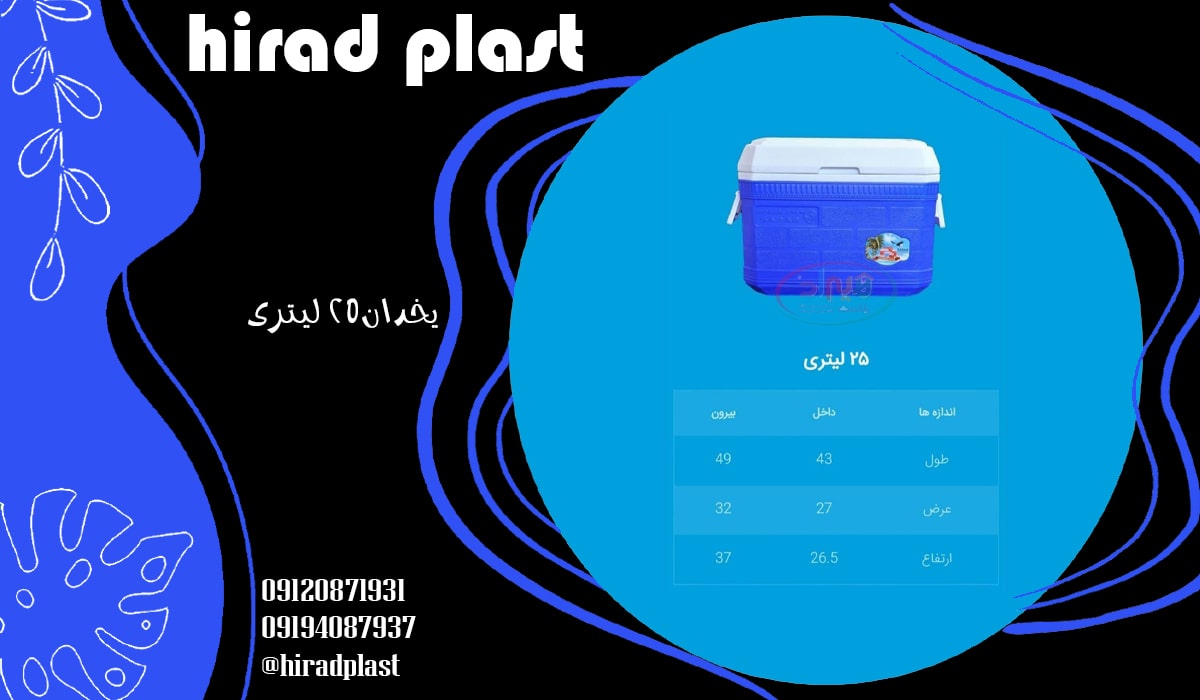 یخدان 25 لیتری