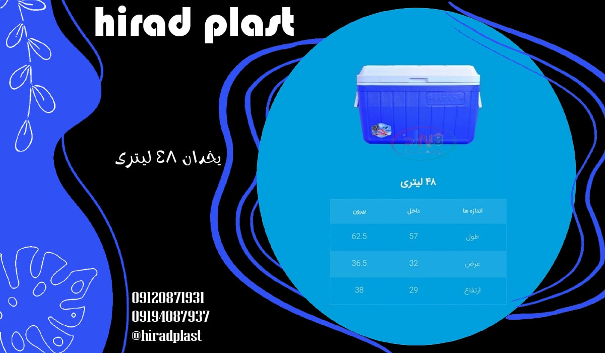 یخدان 48 لیتری