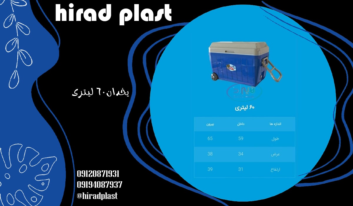 یخدان 60 لیتری
