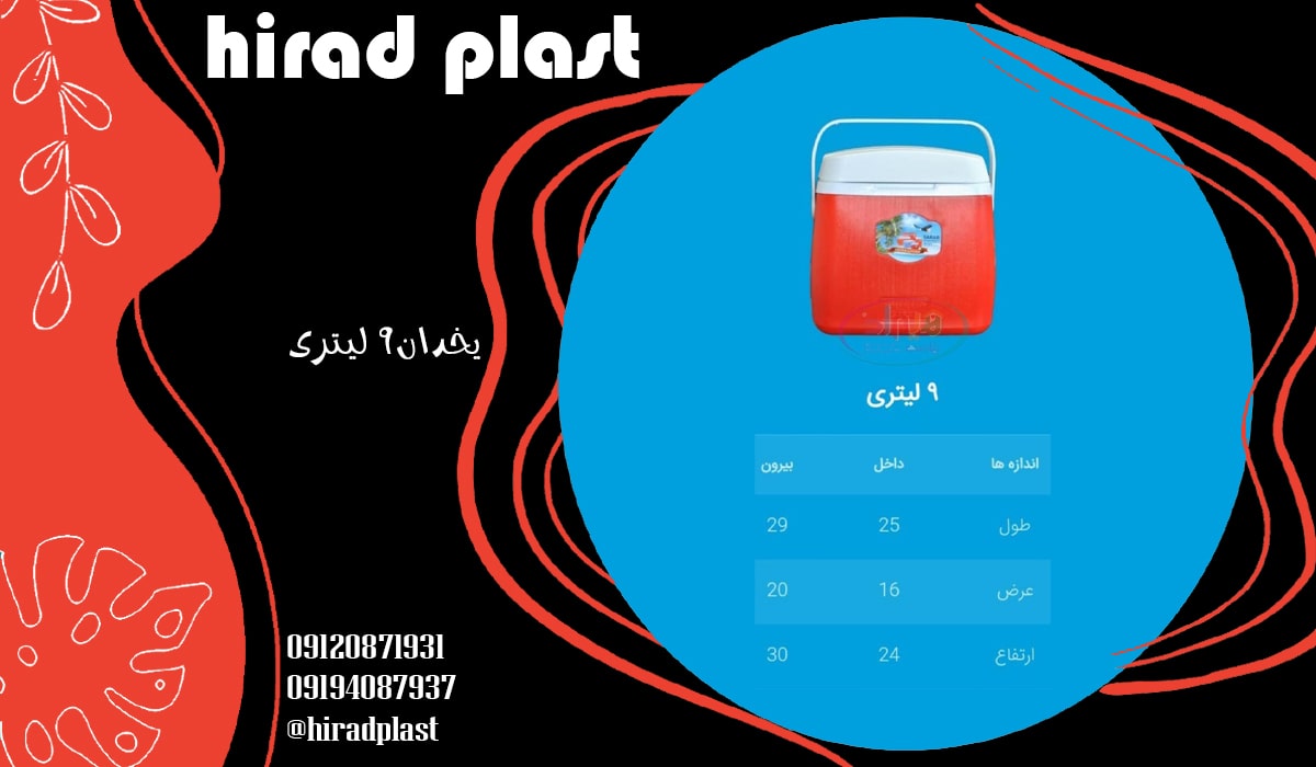 یخدان 9 لیتری