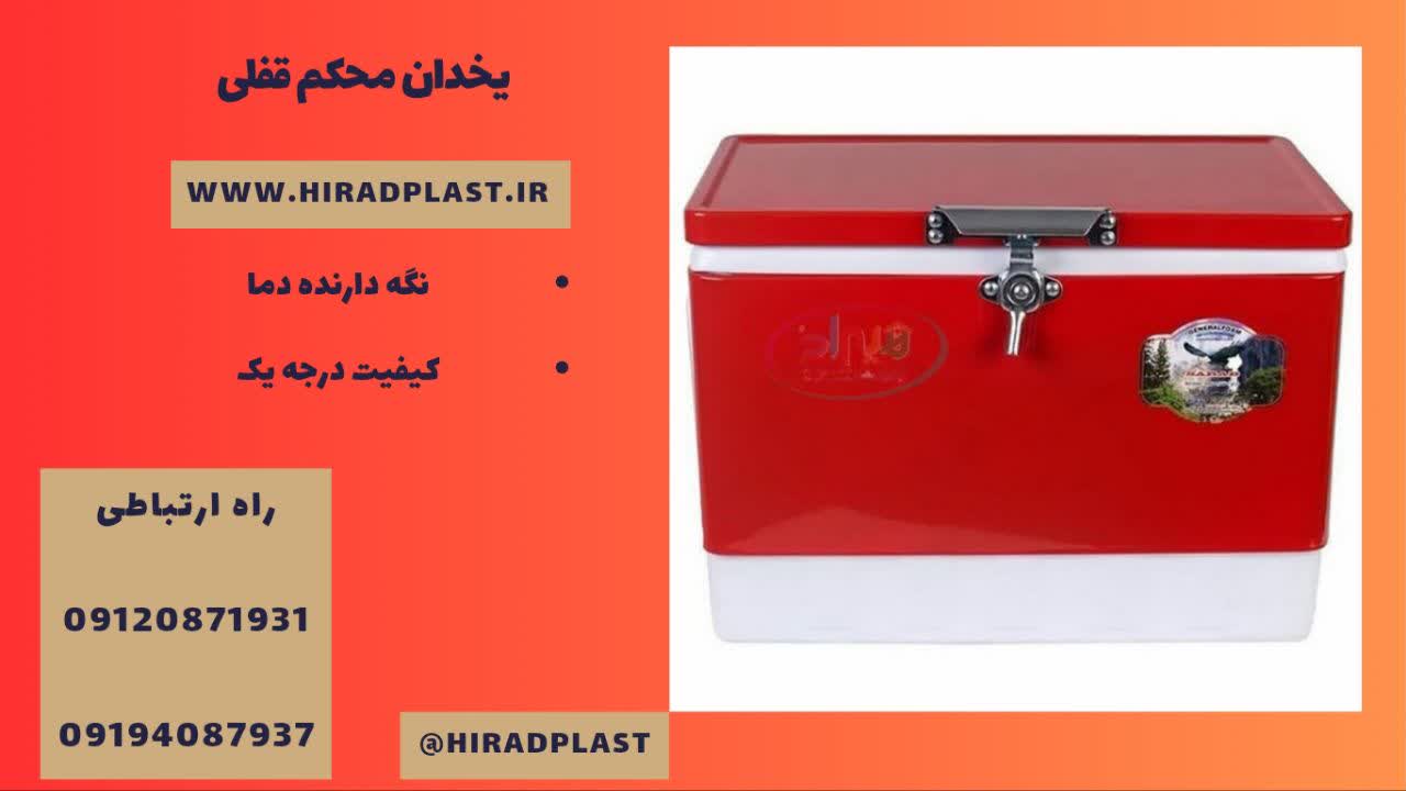 یخدان بزرگ فلزی