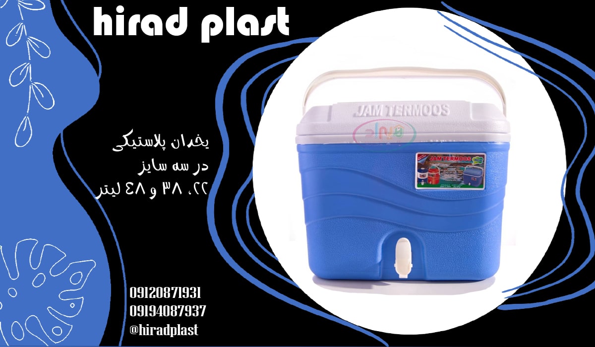 یخدان های پلاستیکی