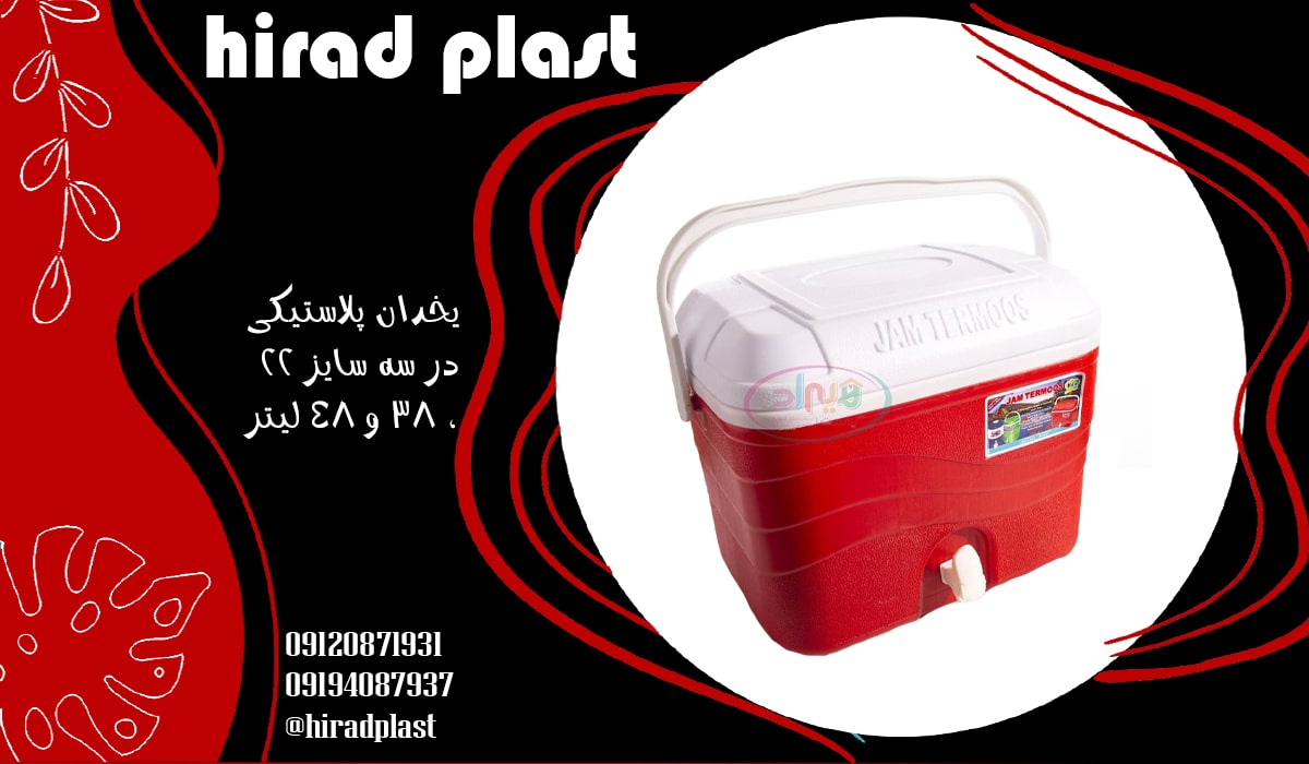 یخدان پلاستیکی