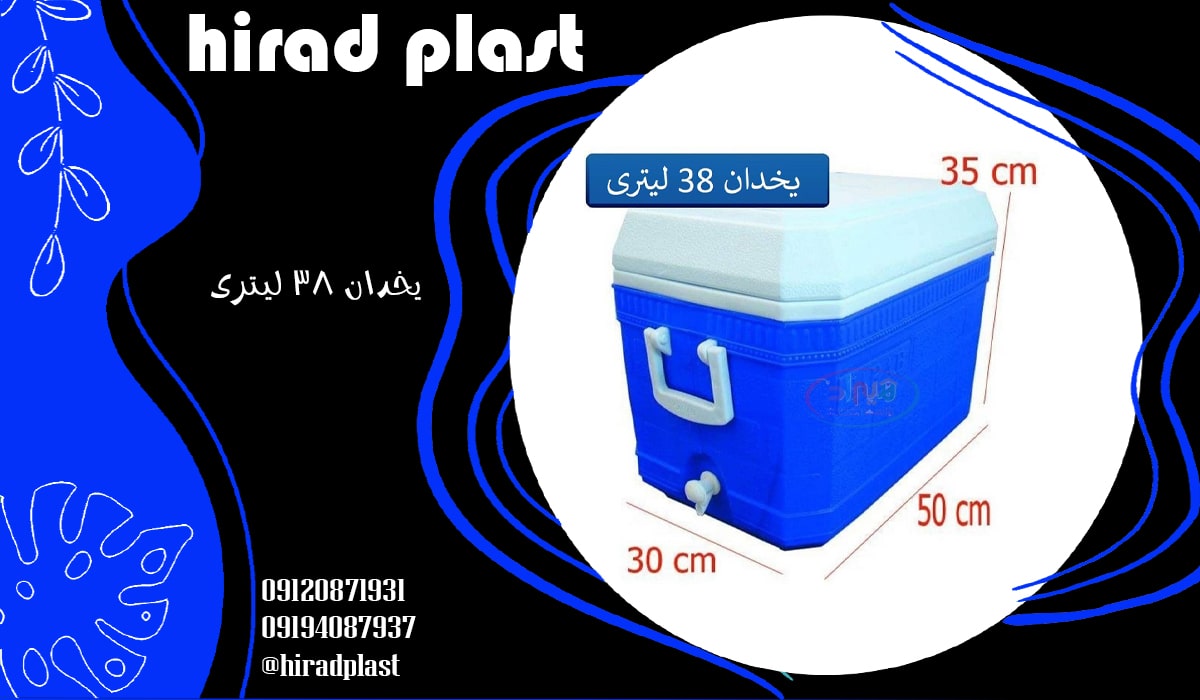 یخدان پلاستیکی 38 لیتری