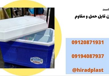 یخدان پلاستیکی بزرگ