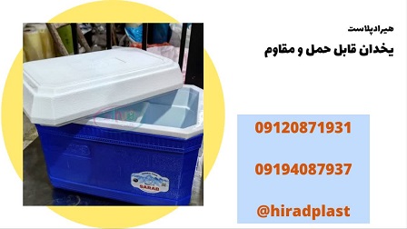 یخدان پلاستیکی بزرگ