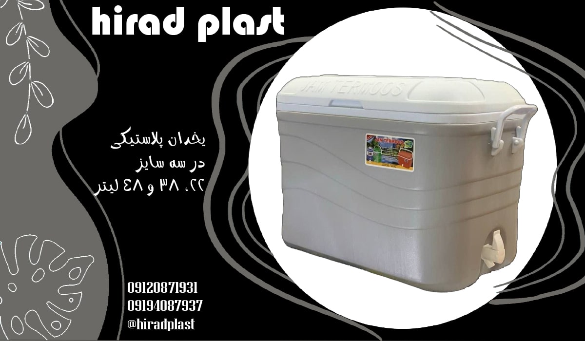 یخدان پلاستیکی جام