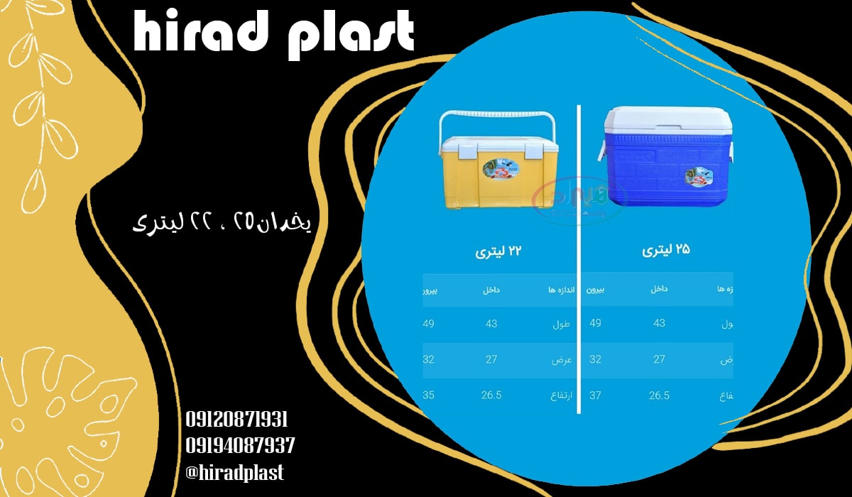 یخدان پلاستیکی سراب