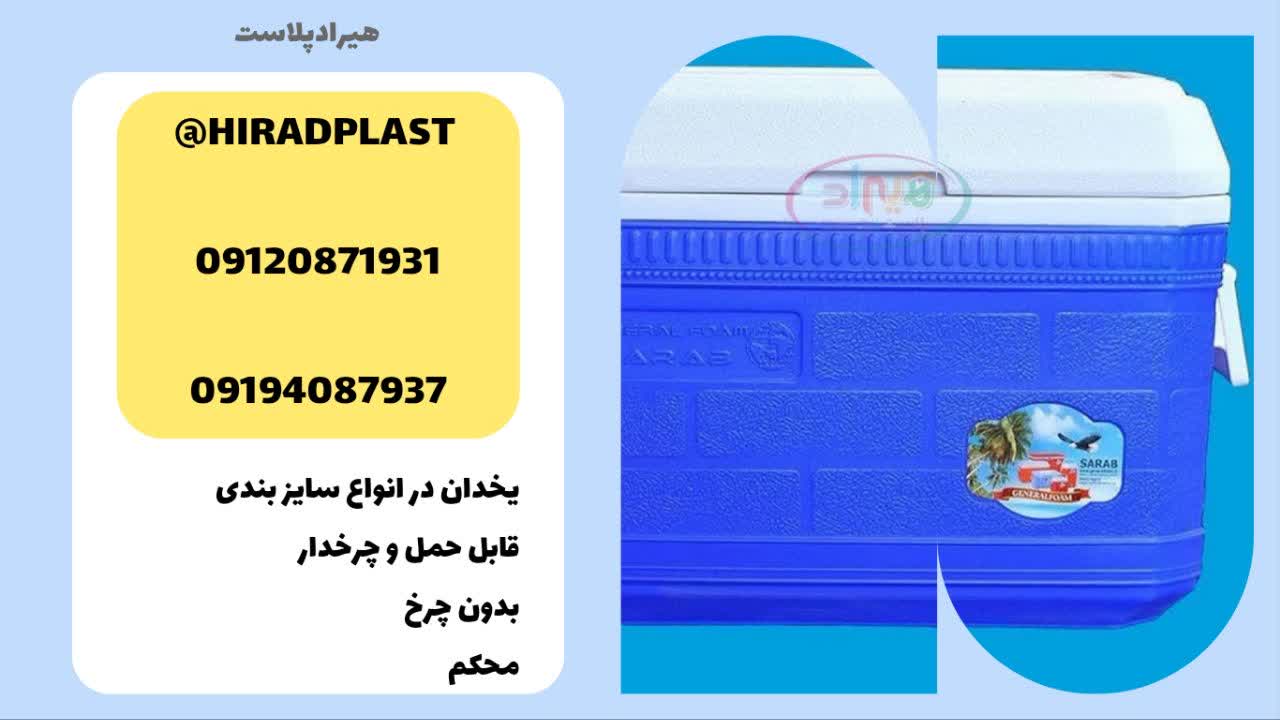 یخدان پلاستیکی سراب