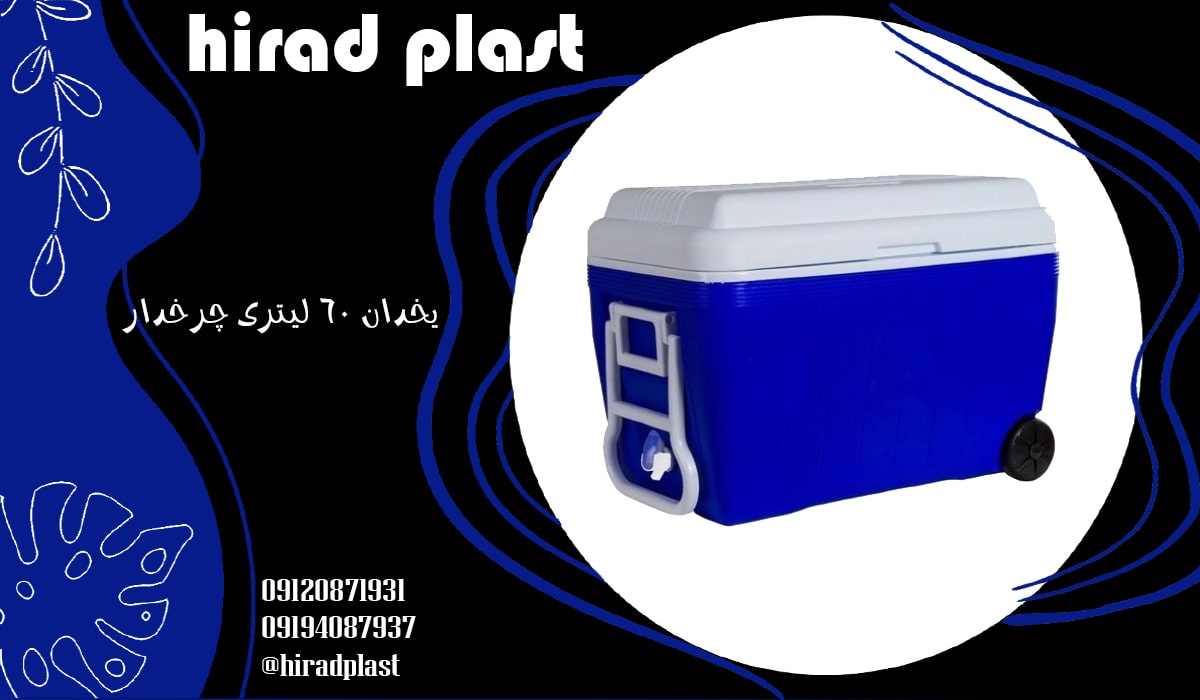 یخدان پلاستیکی چرخدار