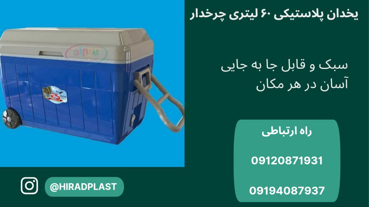یخدان پلاستیکی چرخدار