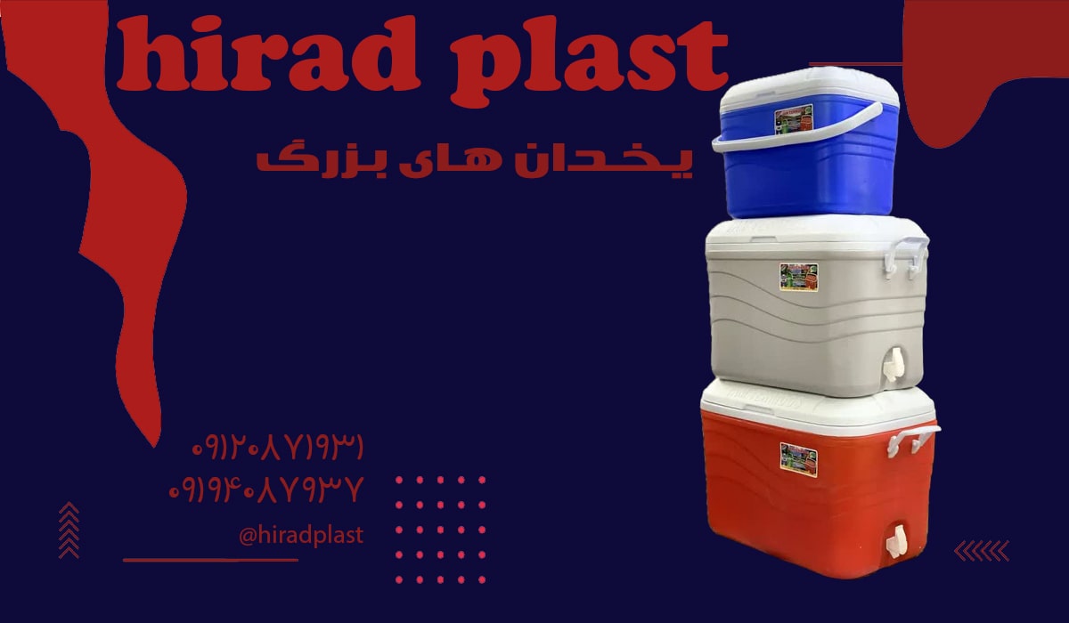 انواع یخدان پلاستیکی