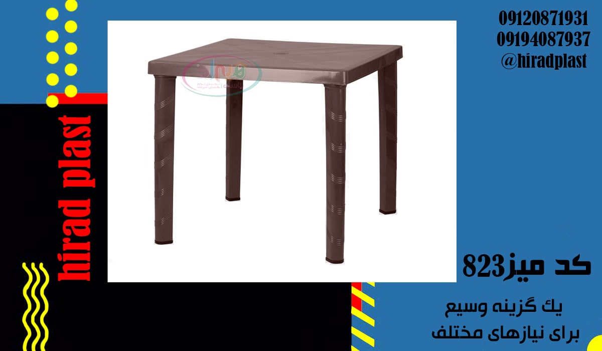 میز پلاستیکی ناصر