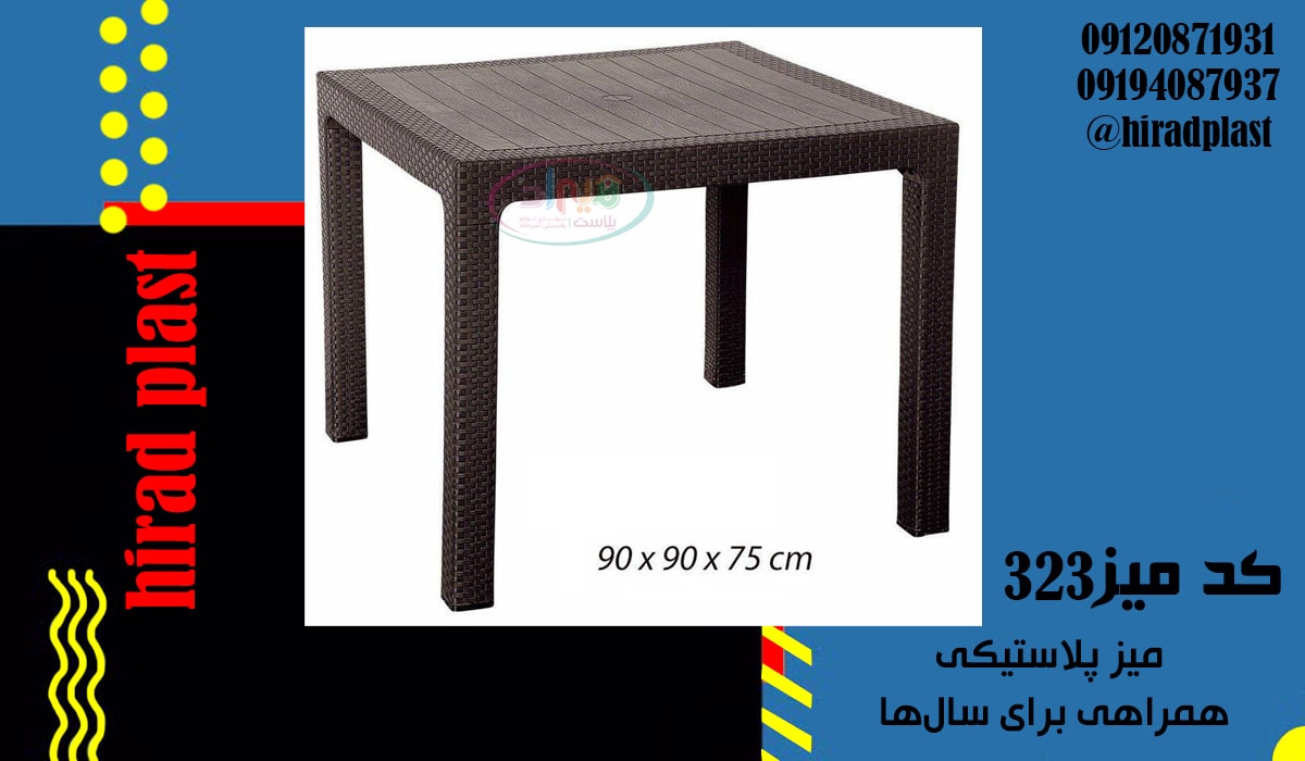 میز پلاستیکی حصیری مربع