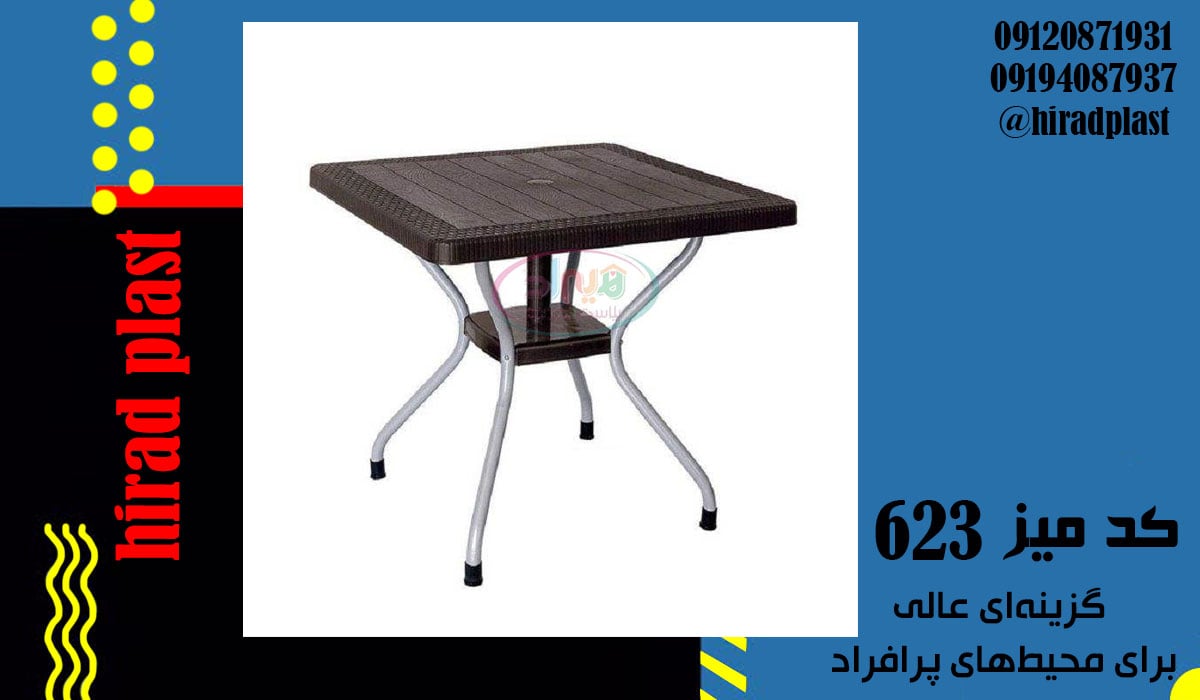 میز پلاستیکی