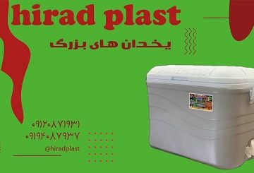 یخدان پلاستیکی بزرگ