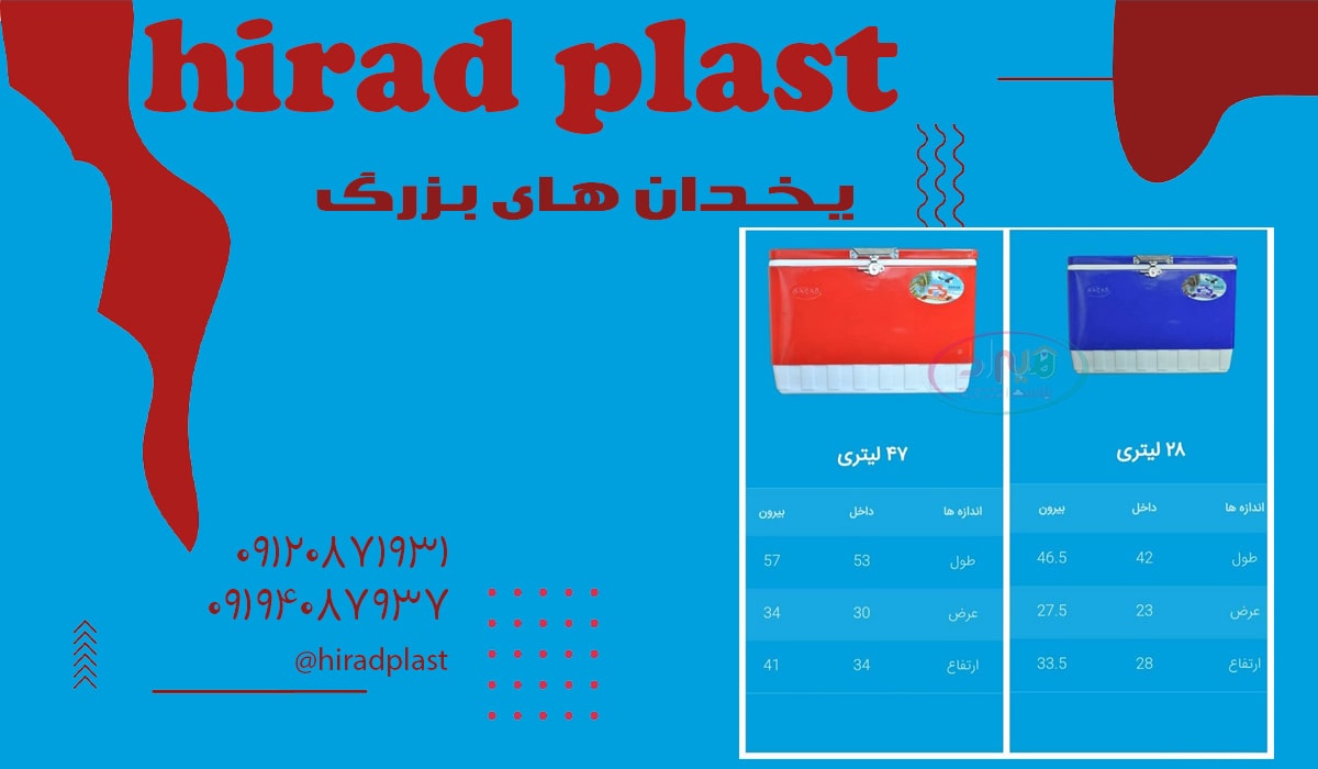 یخدان پلاستیکی بزرگ سراب