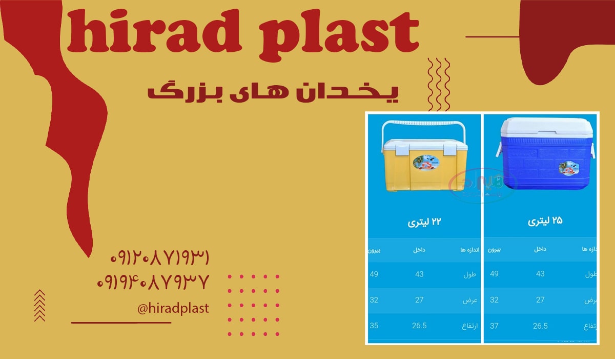 یخدان پلاستیکی سراب