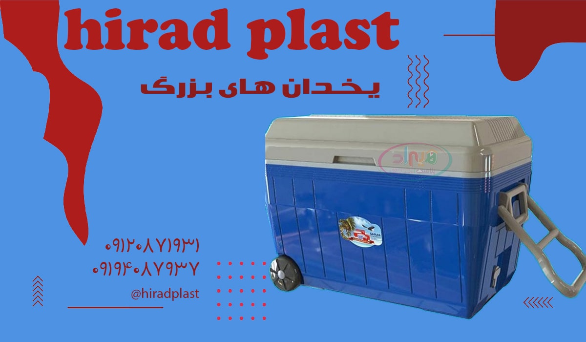 یخدان پلاستیکی چرخدار