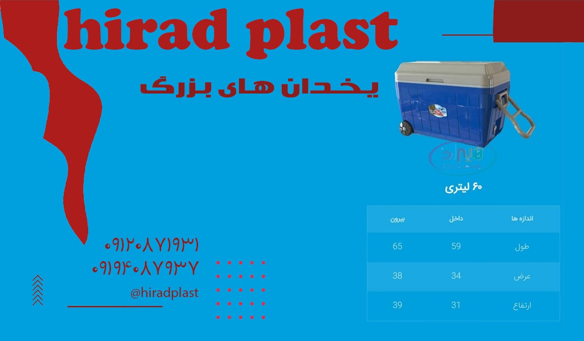 یخدان چرخدار سراب