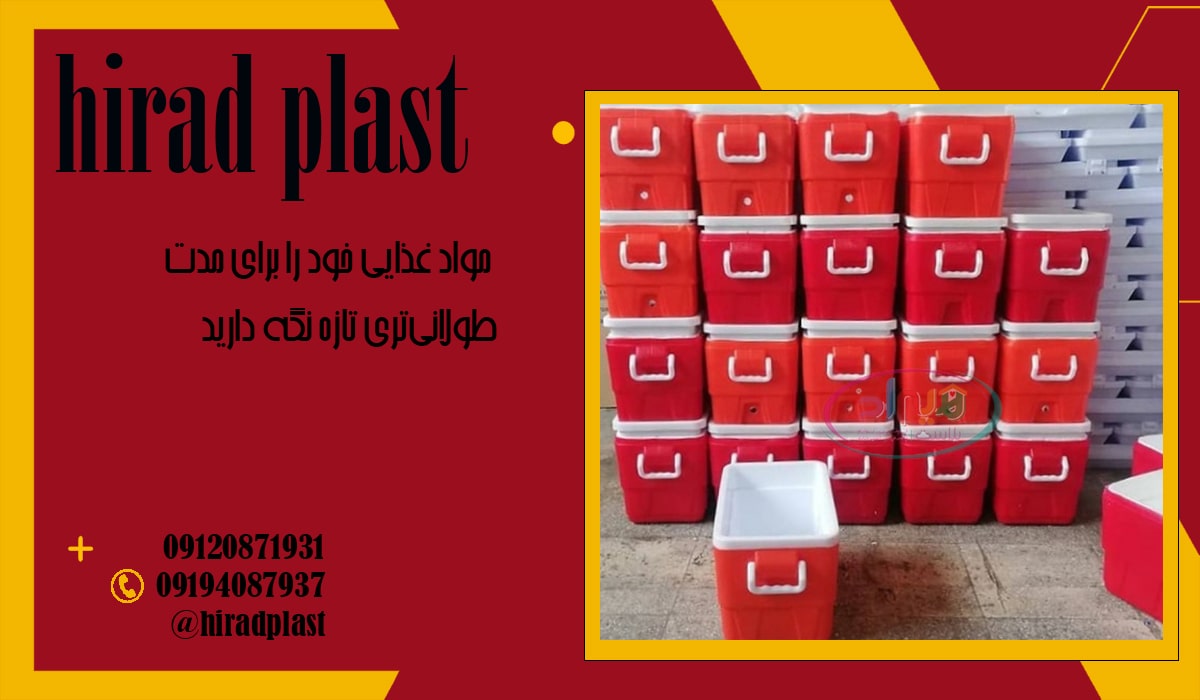 فروش یخدان پلاستیکی