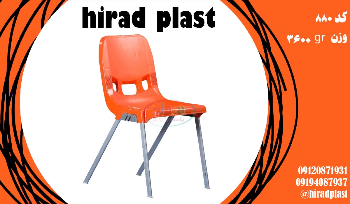 صندلی پلاستیکی پایه فلزی