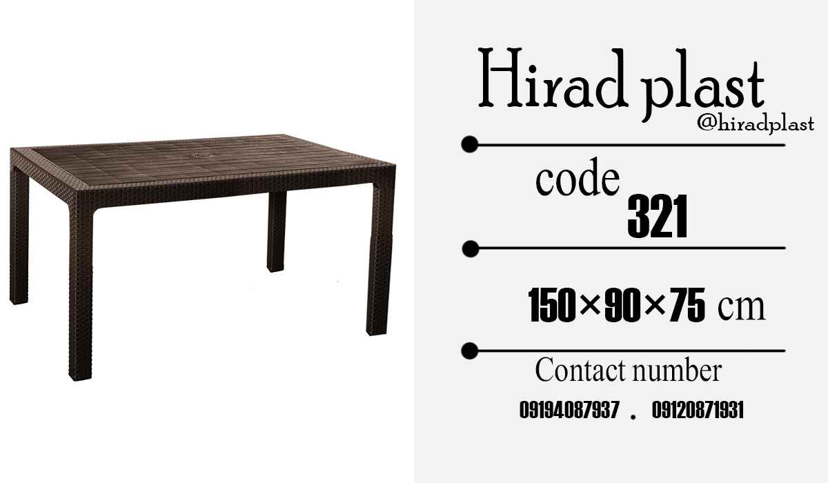 میز پلاستیکی حصیری