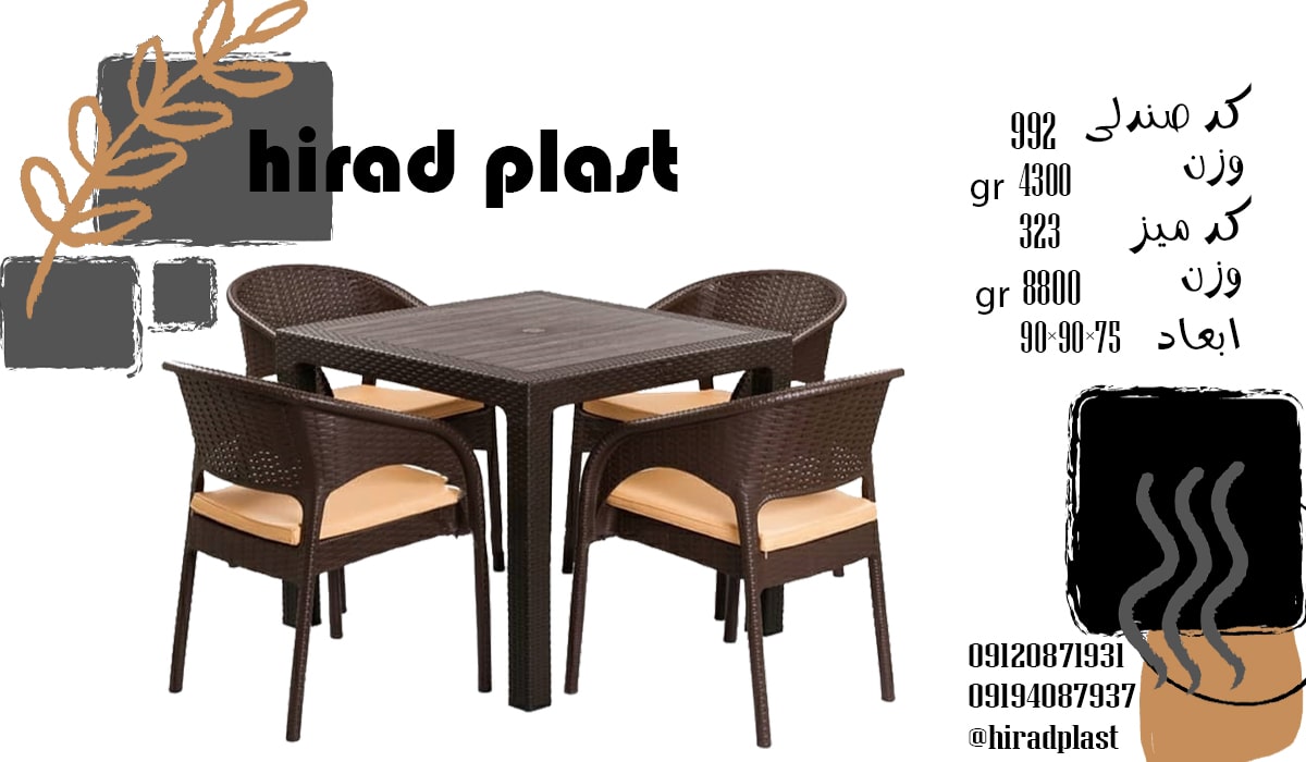 ست میز و صندلی پلاستیکی حصیری