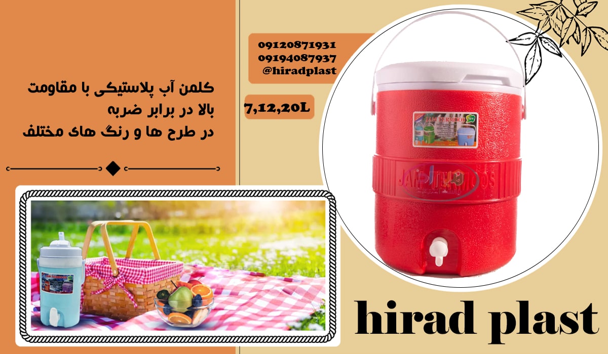 خرید کلمن پلاستیکی بزرگ