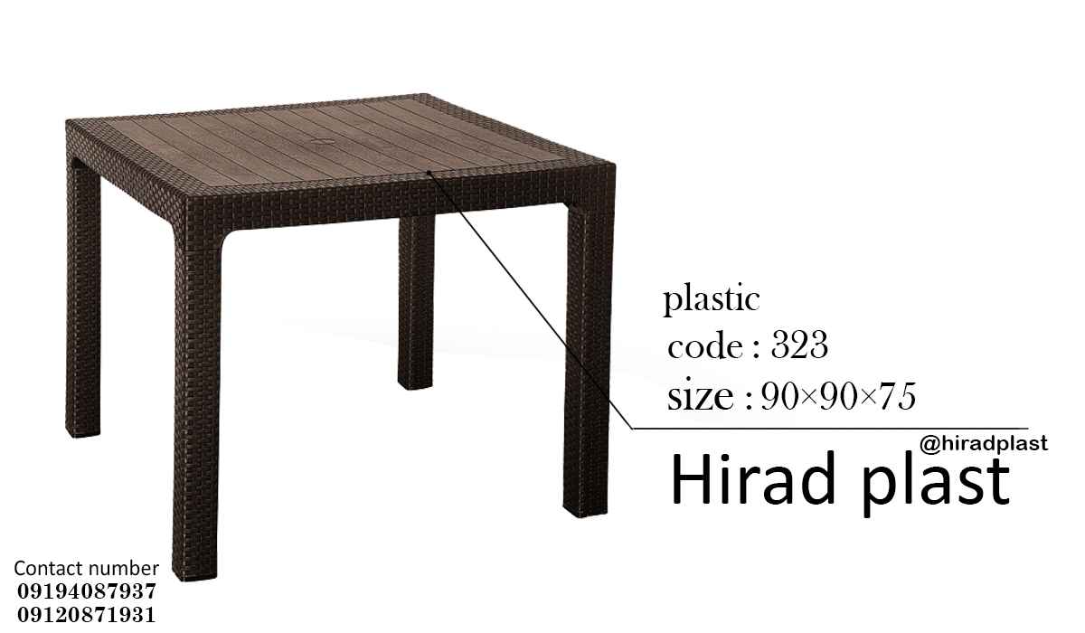 میز پلاستیکی حصیربافت