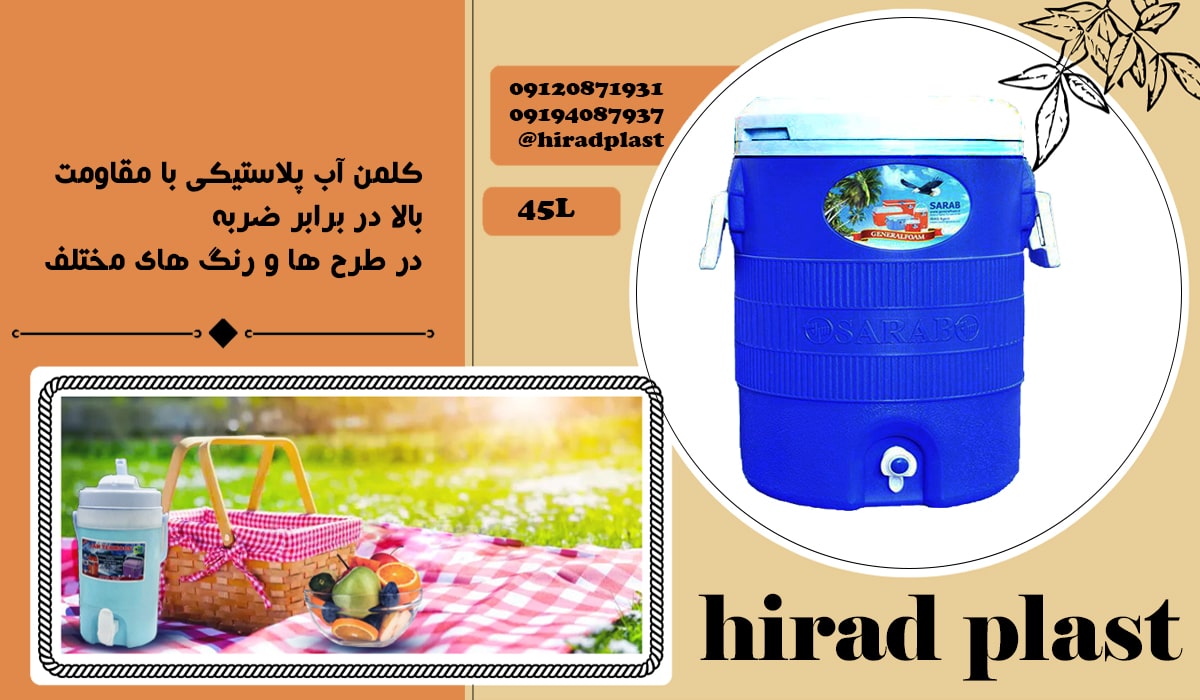 کلمن پلاستیکی بزرگ