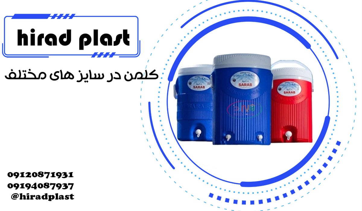 کلمن پلاستیکی بزرگ در سایز های مختلف