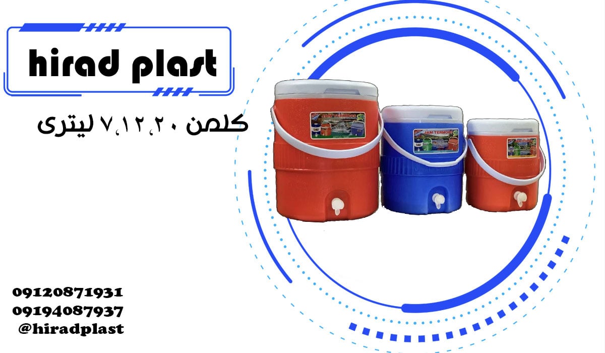کلمن پلاستیکی بزرگ دسته دار