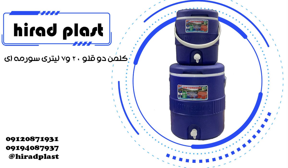 کلمن پلاستیکی بزرگ دوقلو