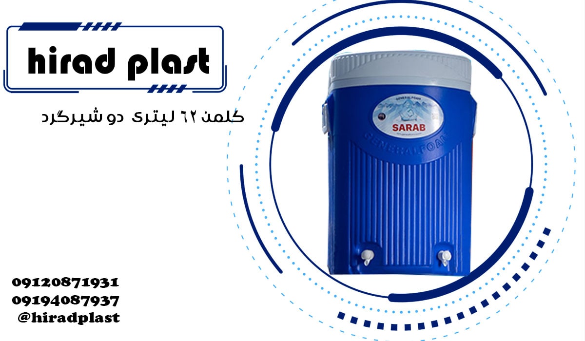 کلمن پلاستیکی بزرگ رنگی