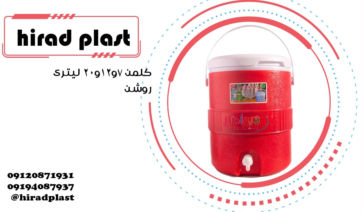 کلمن پلاستیکی بزرگ روشن