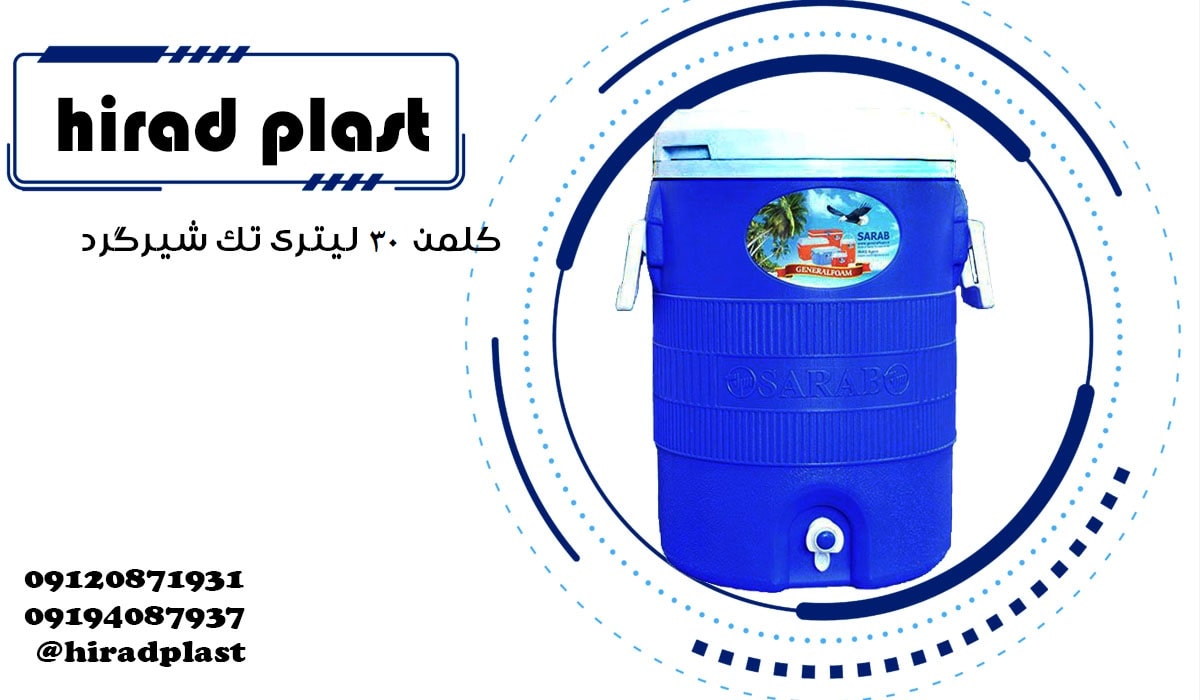 کلمن پلاستیکی بزرگ سراب ابی