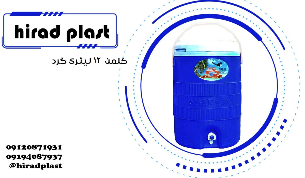 کلمن پلاستیکی بزرگ سراب