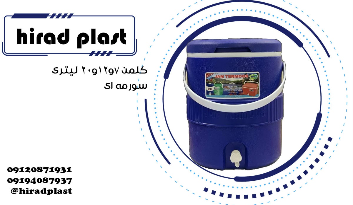 کلمن پلاستیکی بزرگ سورمه ای