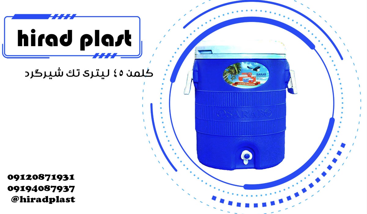 کلمن پلاستیکی بزرگ شیر دار