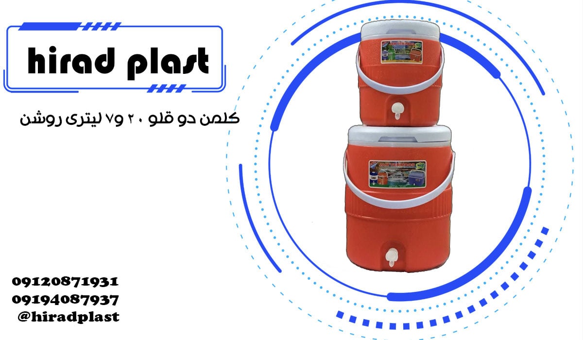 کلمن پلاستیکی بزرگ و کوچک