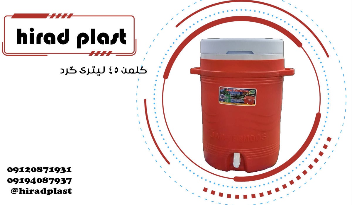 کلمن پلاستیکی بزرگ گرد