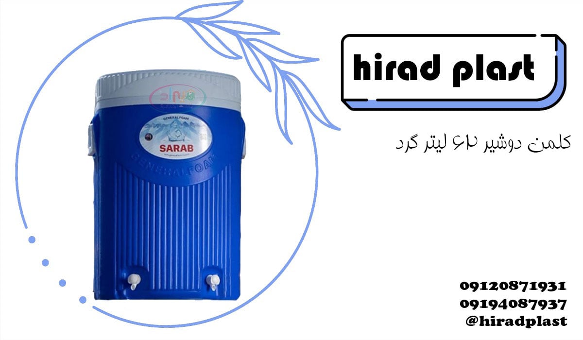 کلمن پلاستیکی مسافرتی بزرگ