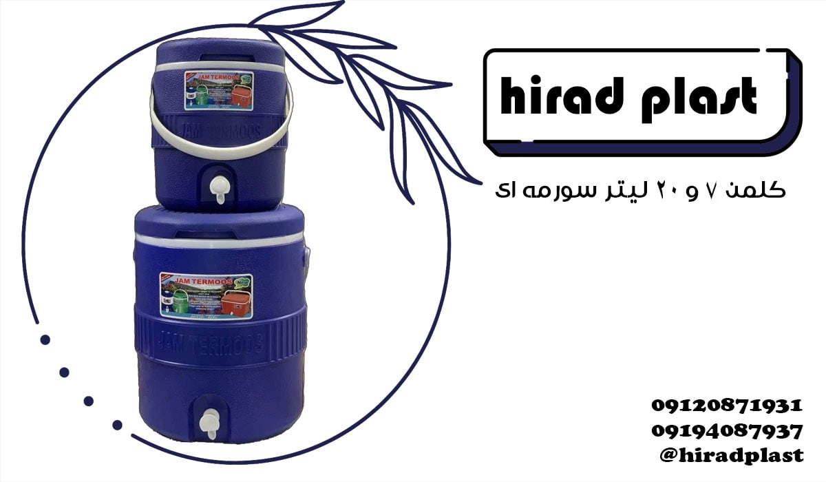 کلمن پلاستیکی مسافرتی تیره