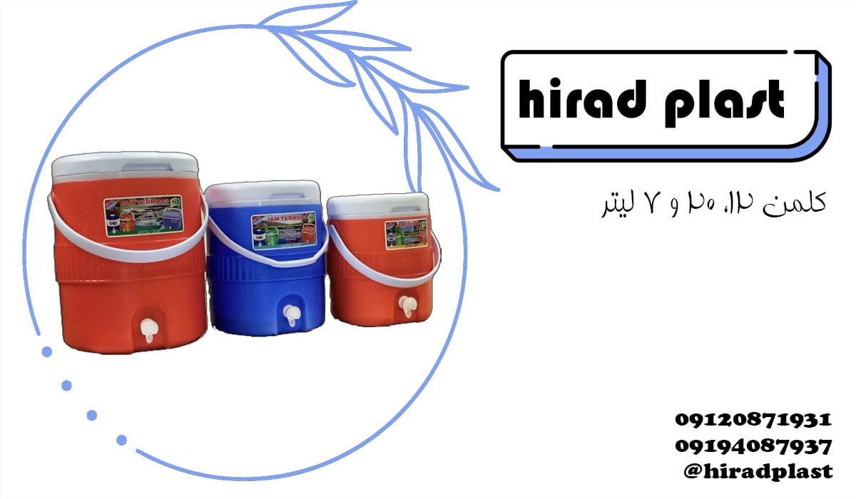 کلمن پلاستیکی مسافرتی دسته دار