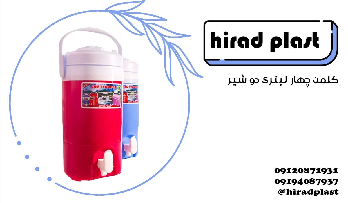 کلمن پلاستیکی مسافرتی دو لیتر