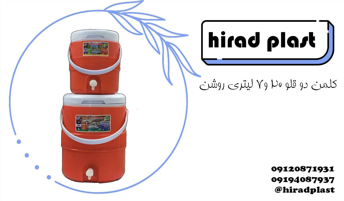 کلمن پلاستیکی مسافرتی دوقلو روشن