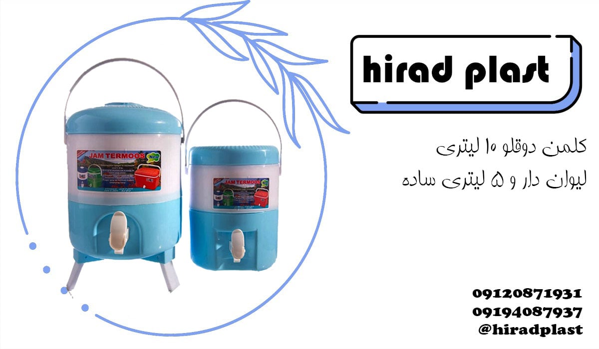 کلمن پلاستیکی مسافرتی دوقلو